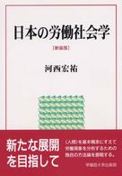 日本の労働社会学 （新装版）