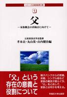 父 - 家族概念の再検討に向けて シリーズ比較家族