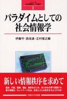 パラダイムとしての社会情報学 シリーズ社会情報学への接近