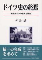 ドイツ史の終焉 - 東西ドイツの歴史と政治