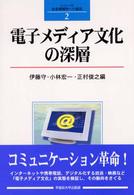 電子メディア文化の深層 シリーズ社会情報学への接近