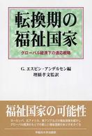 転換期の福祉国家 - グローバル経済下の適応戦略