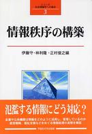 シリーズ社会情報学への接近<br> 情報秩序の構築