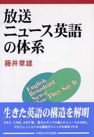 放送ニュース英語の体系