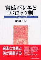 宮廷バレエとバロック劇 - フランス一七世紀