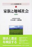 家族と地域社会 シリーズ比較家族 （新装版）