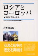 ロシアとヨーロッパ - 交差する歴史世界 早稲田大学現代政治経済研究所研究叢書