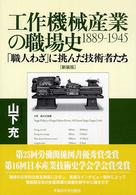 工作機械産業の職場史 - １８８９－１９４５ （新装版）