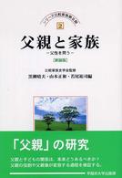 父親と家族 - 父性を問う シリーズ比較家族 （新装版）