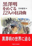 黒澤明をめぐる１２人の狂詩曲