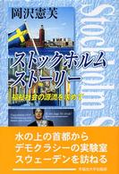 ストックホルムストーリー - 福祉社会の源流を求めて