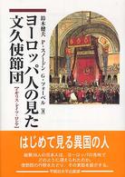 ヨーロッパ人の見た文久使節団 - イギリス・ドイツ・ロシア