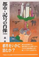 都市・記号の肖像 （新装版）