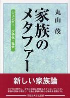 家族のメタファー - ジェンダー・少子化・社会