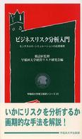 早稲田大学理工総研シリーズ<br> ビジネスリスク分析入門―モンテカルロ・シミュレーションの応用事例