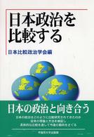 日本政治を比較する 日本比較政治学会年報