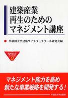 建築産業再生のためのマネジメント講座 早稲田大学理工総研シリーズ