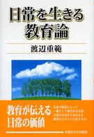 日常を生きる教育論