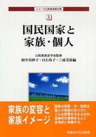 国民国家と家族・個人 シリーズ比較家族