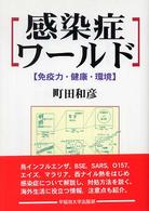 感染症ワールド - 免疫力・健康・環境