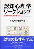 認知心理学ワークショップ - 実験で学ぶ基礎知識 （新装版）