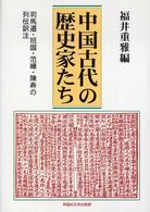 中国古代の歴史家たち - 司馬遷・班固・范曄・陳寿の列伝訳注
