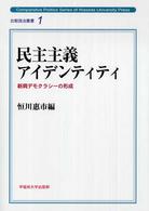 比較政治叢書<br> 民主主義アイデンティティ―新興デモクラシーの形成