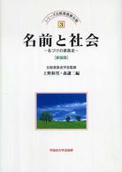 名前と社会 - 名づけの家族史 シリーズ比較家族 （新装版）