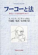 フーコーと法 - 統治としての法の社会学に向けて