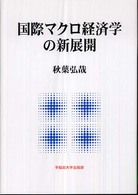 国際マクロ経済学の新展開