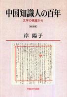 中国知識人の百年 - 文学の視座から （新装版）