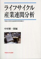 ライフサイクル産業連関分析 早稲田大学現代政治経済研究所研究叢書