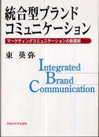 統合型ブランドコミュニケーション―マーケティングコミュニケーションの新展開