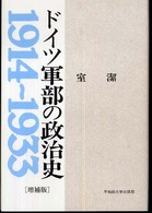 ドイツ軍部の政治史―１９１４～１９３３ （増補版）