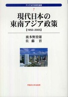 現代日本の東南アジア政策 - １９５０－２００５ アジア太平洋研究選書