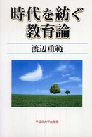 時代を紡ぐ教育論