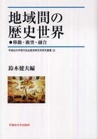 地域間の歴史世界 - 移動・衝突・融合 早稲田大学現代政治経済研究所研究叢書