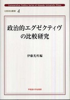 政治的エグゼクティヴの比較研究 比較政治叢書