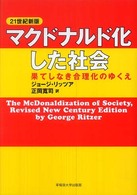 21世紀新版  マクドナルド化した社会  果てしなき合理化のゆくえ