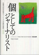 「個」としてのジャーナリスト―石橋湛山記念早稲田ジャーナリズム大賞記念講座〈２００８〉