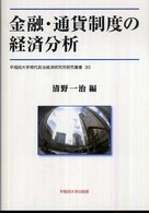 金融・通貨制度の経済分析 早稲田大学現代政治経済研究所研究叢書