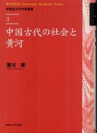中国古代の社会と黄河 早稲田大学学術叢書