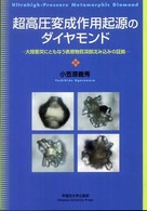 超高圧変成作用起源のダイヤモンド - 大陸衝突にともなう表層物質深部沈み込みの証拠