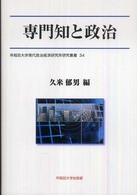 専門知と政治 早稲田大学現代政治経済研究所研究叢書