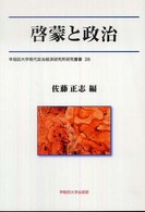 啓蒙と政治 早稲田大学現代政治経済研究所研究叢書