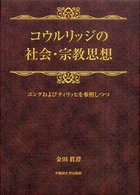 コウルリッジの社会・宗教思想 - ユングおよびティリッヒを参照しつつ