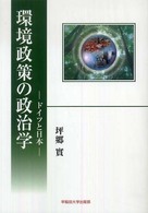 環境政策の政治学 - ドイツと日本