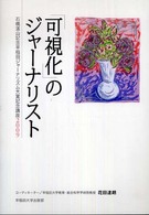 「可視化」のジャーナリスト―石橋湛山記念早稲田ジャーナリズム大賞記念講座〈２００９〉