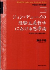 早稲田大学学術叢書<br> ジョン・デューイの経験主義哲学における思考論―知性的な思考の構造的解明