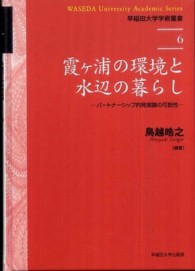 早稲田大学学術叢書<br> 霞ヶ浦の環境と水辺の暮らし―パートナーシップ的発展論の可能性